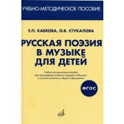 17413МИ Кабкова Е, Стукалова О. Русская поэзия в музыке для детей. Уч-метод.пособ, издат. 
