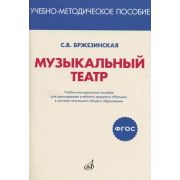 717294МИ Бржезинская С.В. Музыкальный театр, издательство 