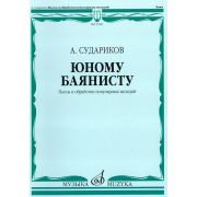 17350МИ Судариков А. Юному баянисту. Пьесы и обработки популярных мелодий, издательство «Музыка»