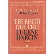15488МИ Чайковский П. И. Евгений Онегин. Опера. Клавир. На русском языке, издательство «Музыка»