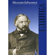 17191ИЮ Васина-Гроссман В.А. Школьная библиотека. Михаил Иванович Глинка, издательство 