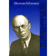 17376ИЮ Охалова И. Школьная библиотека. Сергей Сергеевич Прокофьев, издательство 