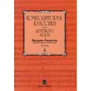 15898МИ Композиторы-классики для детского хора. Вып. 4. Праздник Рождества, издательство 