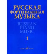 17298МИ Русская фортепианная музыка. В 14т. Т.1, издательство 