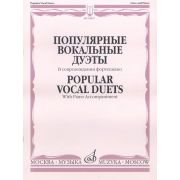 16847МИ Популярные вокальные дуэты. В сопровождении ф-но /сост. Макаренко О., издательство 