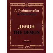 17402МИ Рубинштейн А. Демон. Опера в трех действиях, семи картинах. Клавир, издательство «Музыка»