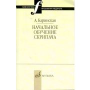 16735МИ Баринская А. Начальное обучение скрипача, издательство 