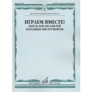 16133МИ Играем вместе! Пьесы для ансамблей народных инструментов. ДМШ, издательство 