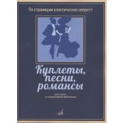 17404МИ Куплеты, песни, романсы. Для голоса в сопровождении фортепиано, издательство 