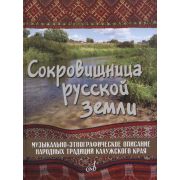 17280МИ Сокровищница русской земли, издательство 