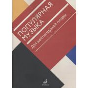 17471МИ Популярная музыка. Для шестиструнной гитары, издательство 
