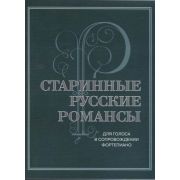 17430МИ Старинные русские романсы. Для голоса в сопровождении фортепиано, издательство 