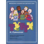 17446МИ Тутти. Обработки и переложения народных песен, издательство 