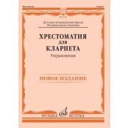 17451МИ Хрестоматия для кларнета: ДМШ, Музыкальное училище: Упражнения Петров, издательство 