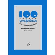 17473МИ 100 уроков сольфеджио для самых маленьких, Методическое пособ.Часть 1, издательство 