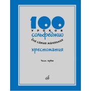 17474МИ 100 уроков сольфеджио для самых маленьких: Хрестоматия. Часть 1, издательство 