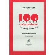 17533МИ 100 уроков сольфеджио для самых маленьких: Методическое пособие. Часть 2, издат. 