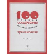 17596МИ 100 уроков сольфеджио для самых маленьких: Хрестоматия. Часть 2, издательство 