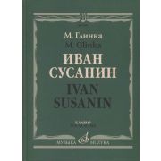 17434МИ Глинка М. Иван Сусанин. Опера в четырех действиях с эпилогом. Клавир, издательство «Музыка»