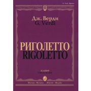 09460МИ Верди Дж. Риголетто. Опера в трех действиях. Клавир, издательство 