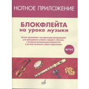 17477МИ Блокфлейта на уроке музыки. Нотное приложение к метод.рекомендациям, издательство 