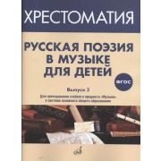 17371МИ Русская поэзия в музыке для детей. Хрестоматия. Выпуск 3, издательство 