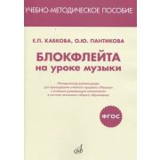 17469МИ Кабкова Е., Пантикова О Блокфлейта на уроке музыки. Метод. рекомендации, издат. 