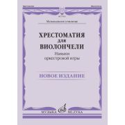 13923МИ Хрестоматия для виолончели. Навыки оркестровой игры, издательство 