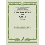 14475МИ Хрестоматия для альта. Этюды, издательство 