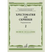 17450МИ Хрестоматия для скрипки. Упражнения. Выпуск 2, издательство 