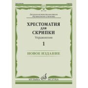17449МИ Хрестоматия для скрипки. Упражнения. Выпуск 1, издательство 