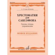 14768МИ Хрестоматия для саксофона. 4-6 годы обучения. Гаммы, этюды, упражнения, издат. 