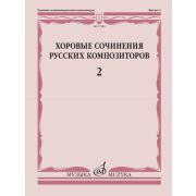 17385МИ Хоровые сочинения русских композиторов. Выпуск 2, издательство 