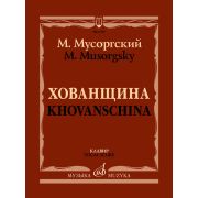 17478МИ Мусоргский М. Хованщина. Народная музыкальная драма в 5 действиях. Клавир, издат. 