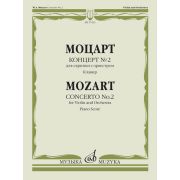 17425МИ Моцарт В.А. Концерт № 2. Для скрипки с оркестром. Клавир, издательство 