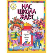 15864МИ Нас школа ждет. Сценарии, песни, стихи, игры. Для детей дошк.возраста, издательство 