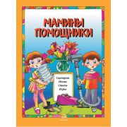 15913МИ Мамины помощники. Сценарии, песни, стихи, игры. Для детей дошк. возраста, издат. 
