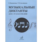 17484МИ Быканова Е., Стоклицкая Т. Музыкальные диктанты для I-IV классов ДМШ, издательство 