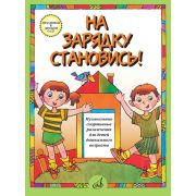 15779МИ На зарядку становись! Муз. спортивные развлечения д/детей дошк. возраста, издат. 