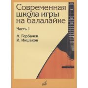 17476МИ Горбачёв А., Иншаков И. Современная школа игры на балалайке. Часть 1, издательство 
