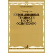 16691МИ Виноградов Г. Интонационные трудности в курсе сольфеджио, Издательство «Музыка»