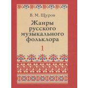 17500МИ Щуров В.М. Жанры русского музыкального фольклора, издательство «Музыка»