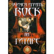  5-94388-102-6 Учимся играть Рок на гитаре