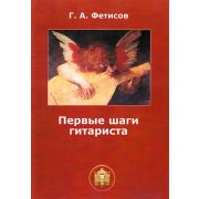  978-5-9438801-9-3 Первые шаги гитариста. Тетрадь 1