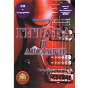  5-94388-107-7 Гитара в ансамбле. Начальные классы ДМШ. Тетрадь 2 + CD