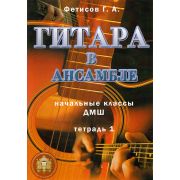  5-94388-100-X Гитара в ансамбле. Начальные классы ДМШ