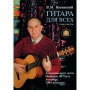  5-89608-001-8 Гитара для Всех. Аккомпанемент песен. Подбор по слуху