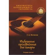  5-94388-025-9 Избранные призведения для гитары. Тетрадь 3