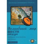  5-94388-020-8 Волшебный мир 6 струн. Тетрадь 1