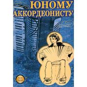  5-94388-064-X Юному аккордеонисту